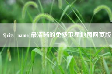 泽州最清晰的免费卫星地图网页版
