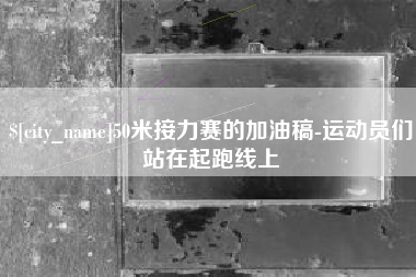 泽州50米接力赛的加油稿-运动员们站在起跑线上