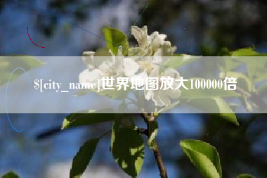 泽州世界地图放大100000倍