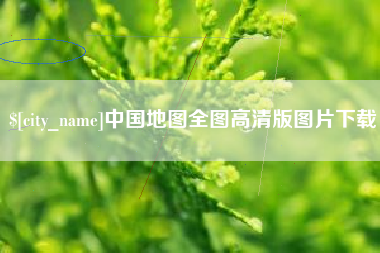 泽州中国地图全图高清版图片下载