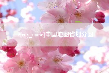 泽州中国地图省划分图