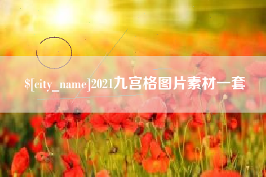泽州2021九宫格图片素材一套
