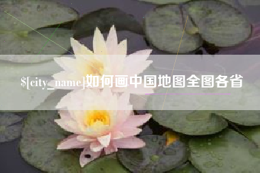 泽州如何画中国地图全图各省