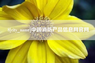 泽州中国消防产品信息网官网