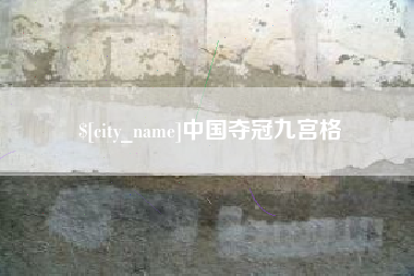 泽州中国夺冠九宫格