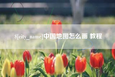 泽州中国地图怎么画 教程