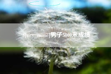 泽州男子5000米成绩
