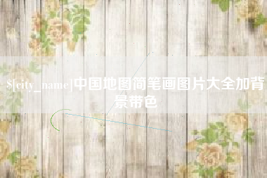 泽州中国地图简笔画图片大全加背景带色