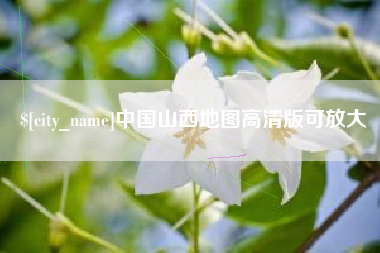泽州中国山西地图高清版可放大