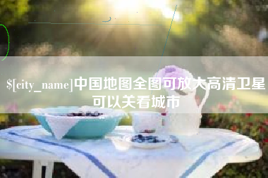 泽州中国地图全图可放大高清卫星可以关看城市
