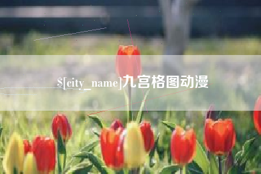 泽州九宫格图动漫