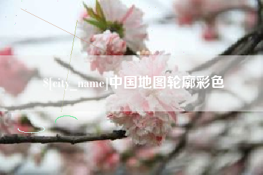 泽州中国地图轮廓彩色