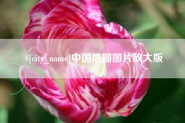 泽州中国地图图片放大版