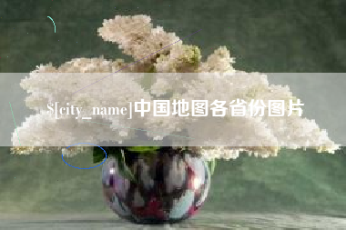泽州中国地图各省份图片
