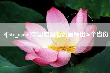 泽州中国地图怎么画标出36个省份