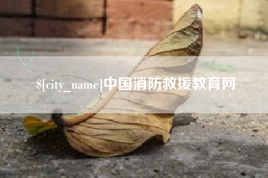 泽州中国消防救援教育网