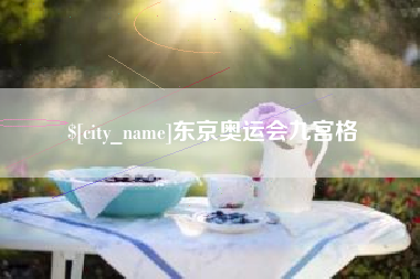 泽州东京奥运会九宫格
