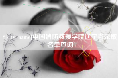 泽州中国消防救援学院辽宁省录取名单查询