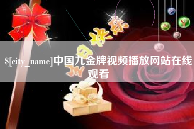 泽州中国九金牌视频播放网站在线观看