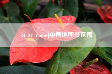 泽州中国地图景区图