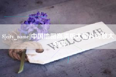 泽州中国地图高清版大图片可放大 全国