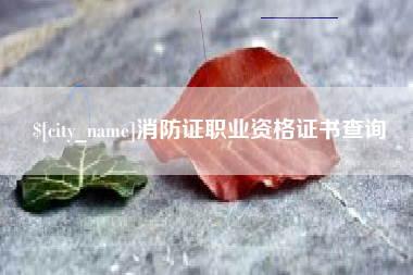 泽州消防证职业资格证书查询