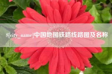泽州中国地图铁路线路图及名称