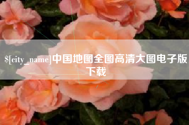 泽州中国地图全图高清大图电子版下载