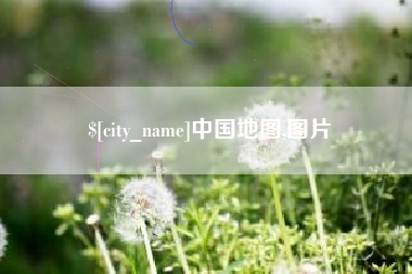 泽州中国地图,图片
