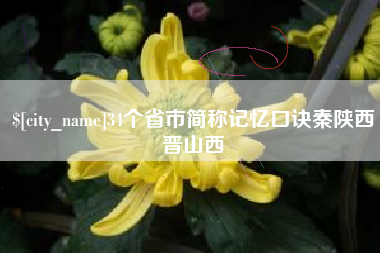 泽州34个省市简称记忆口诀秦陕西晋山西