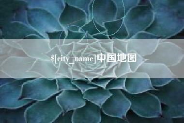 泽州中国地图