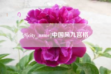 泽州中国风九宫格