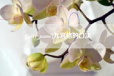 泽州九宫格的口决