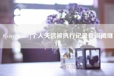 泽州个人失信被执行记录查询阚继伟