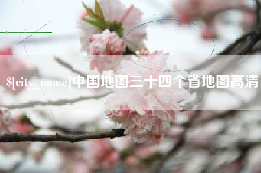 泽州中国地图三十四个省地图高清