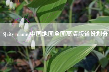 泽州中国地图全图高清版省份划分