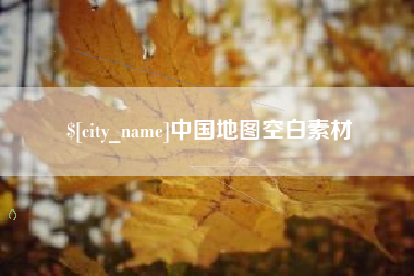泽州中国地图空白素材