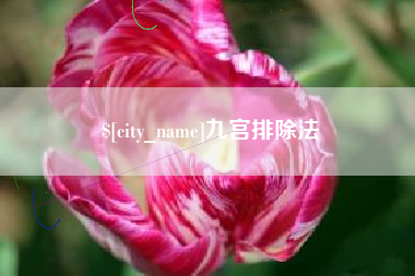 泽州九宫排除法
