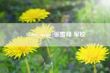 泽州张雪峰 军校