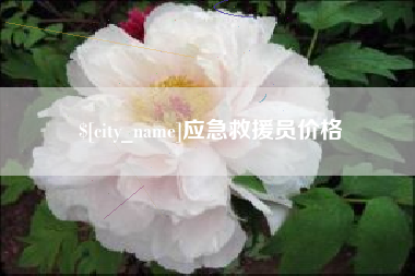 泽州应急救援员价格
