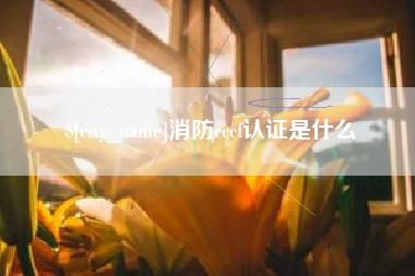 泽州消防cccf认证是什么