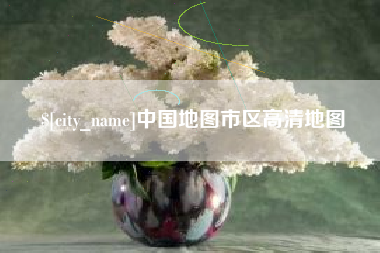泽州中国地图市区高清地图