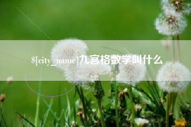 泽州九宫格数学叫什么