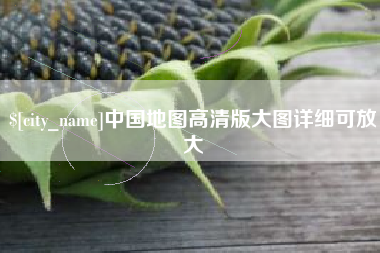 泽州中国地图高清版大图详细可放大