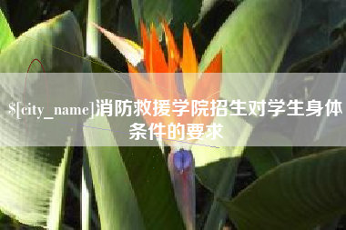 泽州消防救援学院招生对学生身体条件的要求