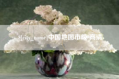 泽州中国地图市级 高清