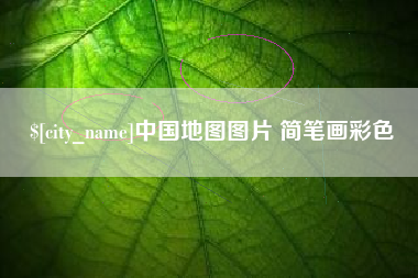 泽州中国地图图片 简笔画彩色
