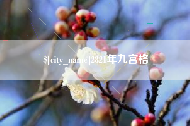 泽州2821年九宫格