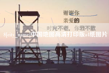 泽州中国地图高清打印版a4纸图片