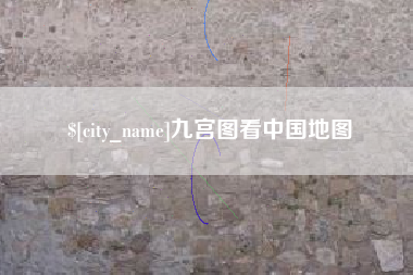 泽州九宫图看中国地图